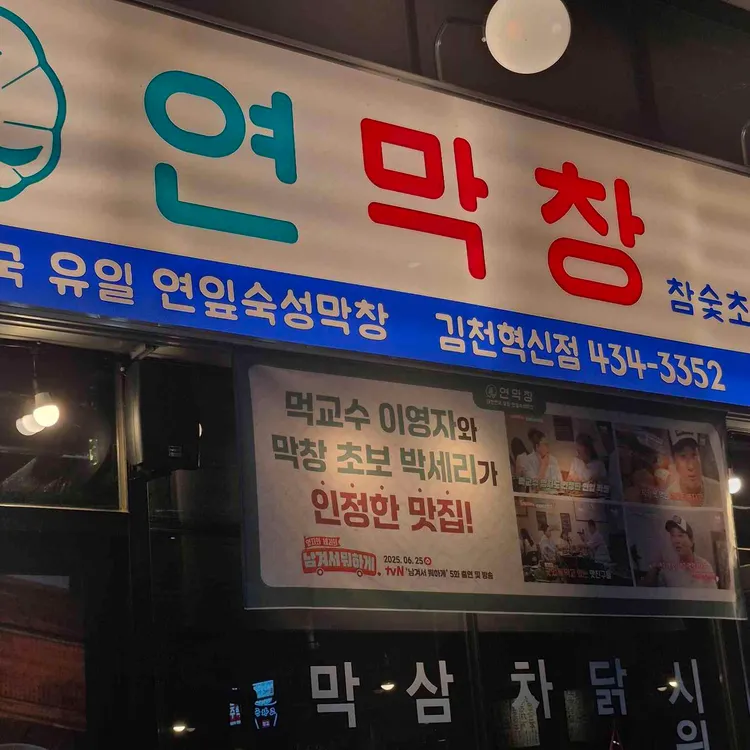 연막창 대표 사진