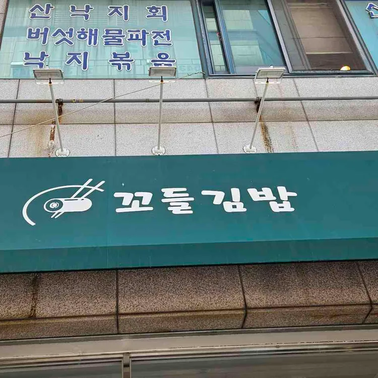 꼬들김밥 대표 사진