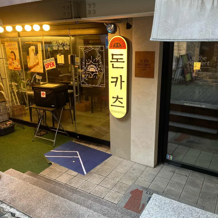 카츠몬스터 사진