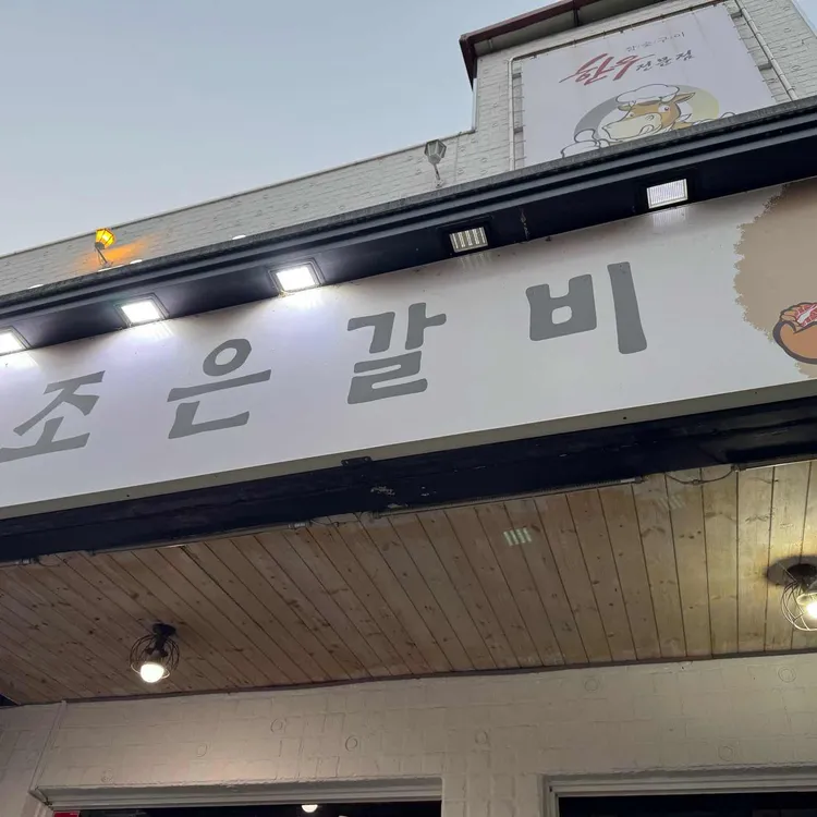 조은갈비 대표 사진