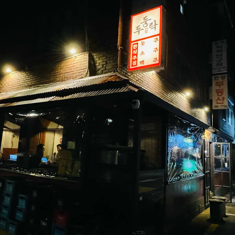 두둥탁 대표 사진