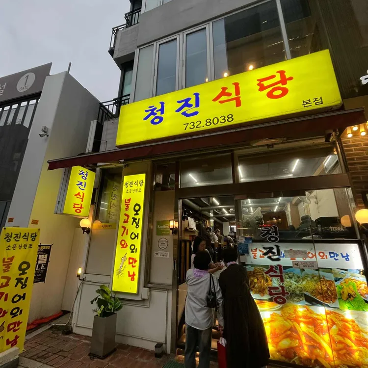 청진식당 사진