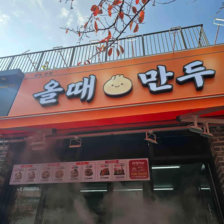 올때만두 대표 사진