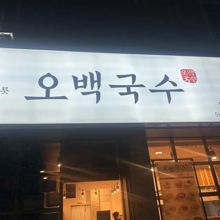오백국시 대표 사진