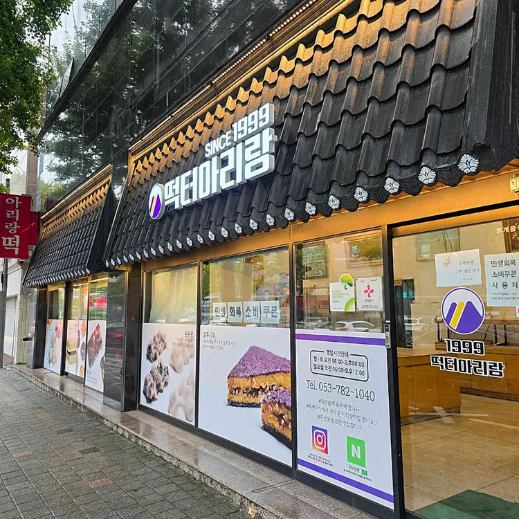 떡터아리랑 대표 사진