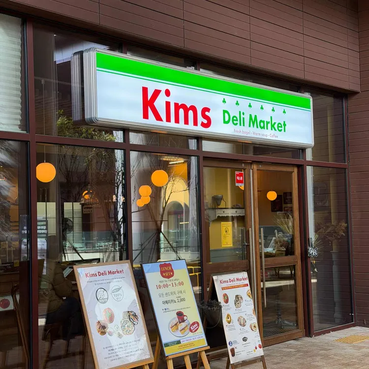 킴스델리마켓 사진