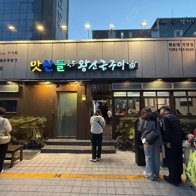 맛찬들왕소금구이 사진