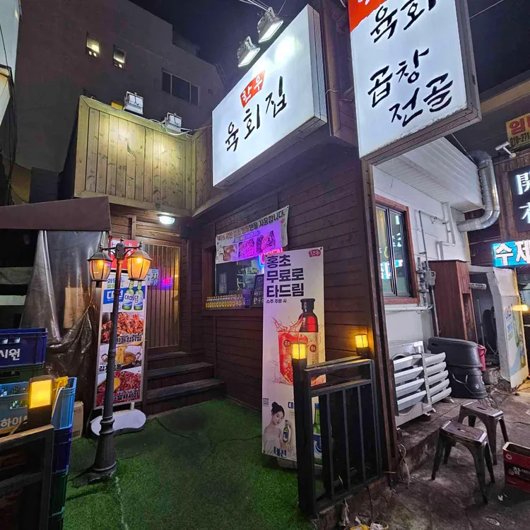 한우육회집 대표 사진