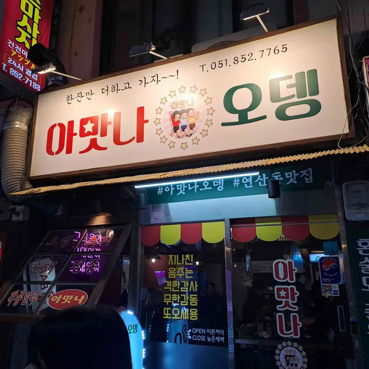 아맛나오뎅 대표 사진