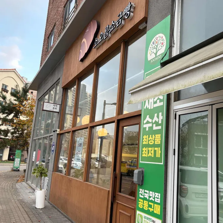 소오름소금빵 대표 사진