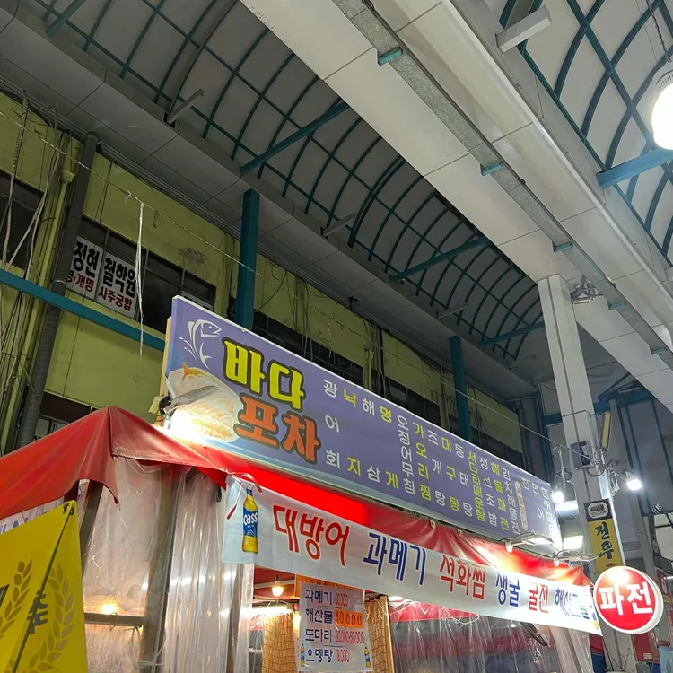 바다포차 대표 사진