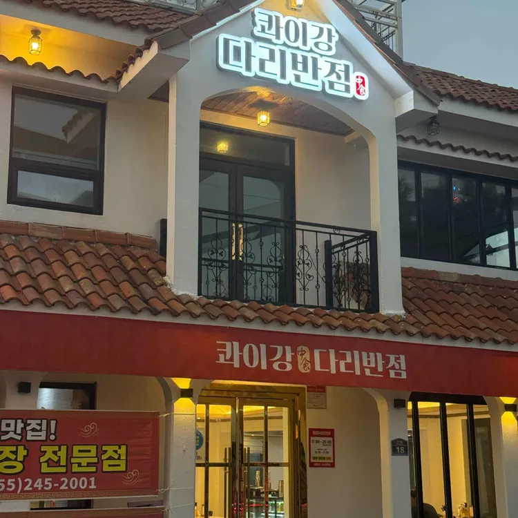 콰이강다리반점 대표 사진