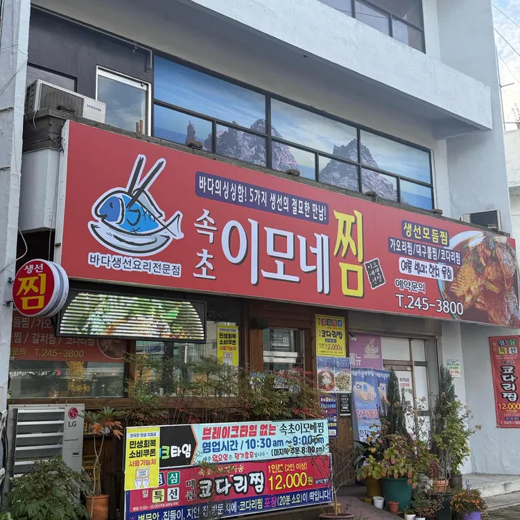 속초이모네찜 대표 사진