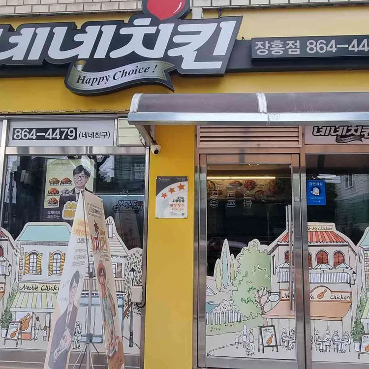 네네치킨 대표 사진