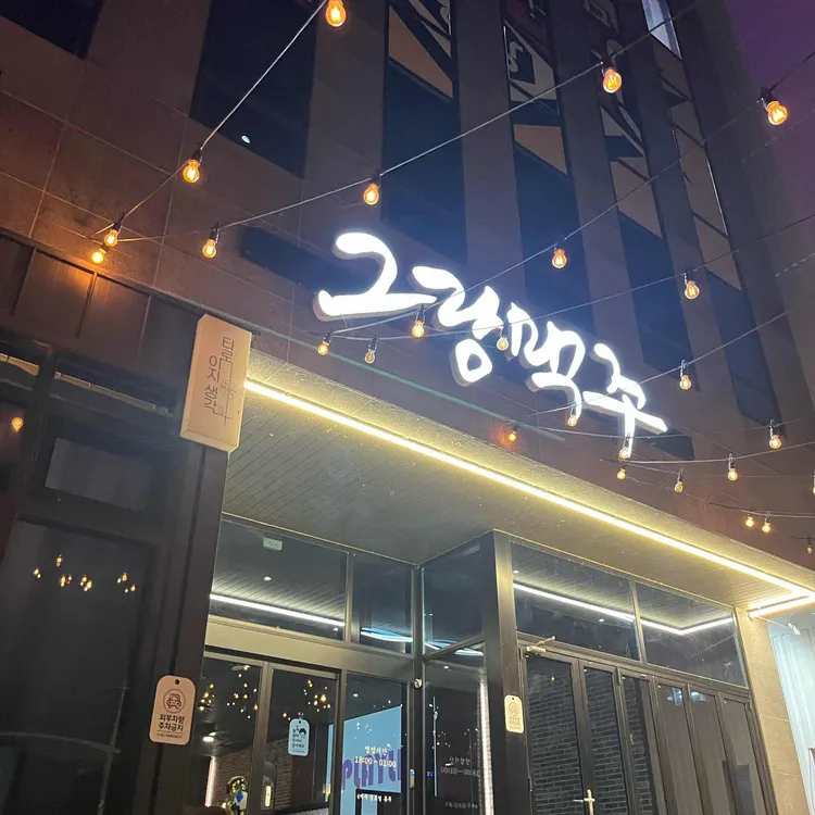 그랑맥주 대표 사진