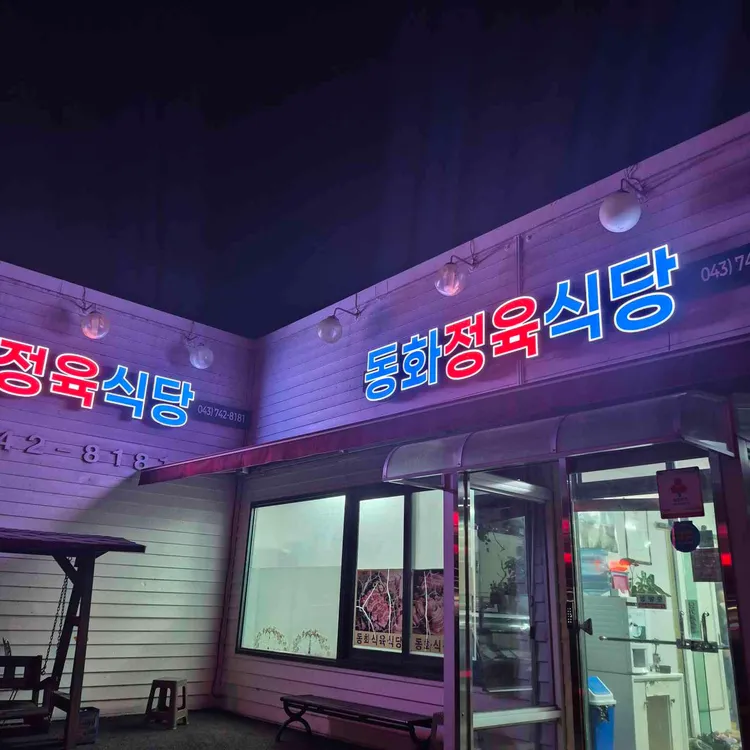 동화식육식당 대표 사진