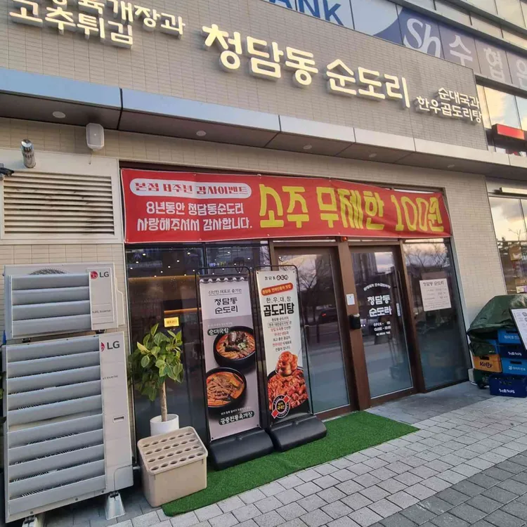 청담동순도리 대표 사진