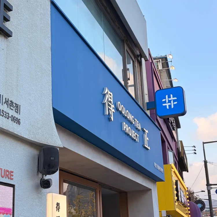 더정 우롱티프로젝트 사진