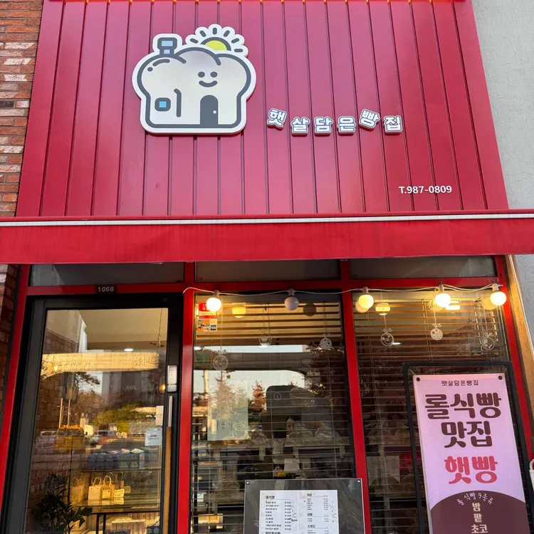 햇빵 대표 사진