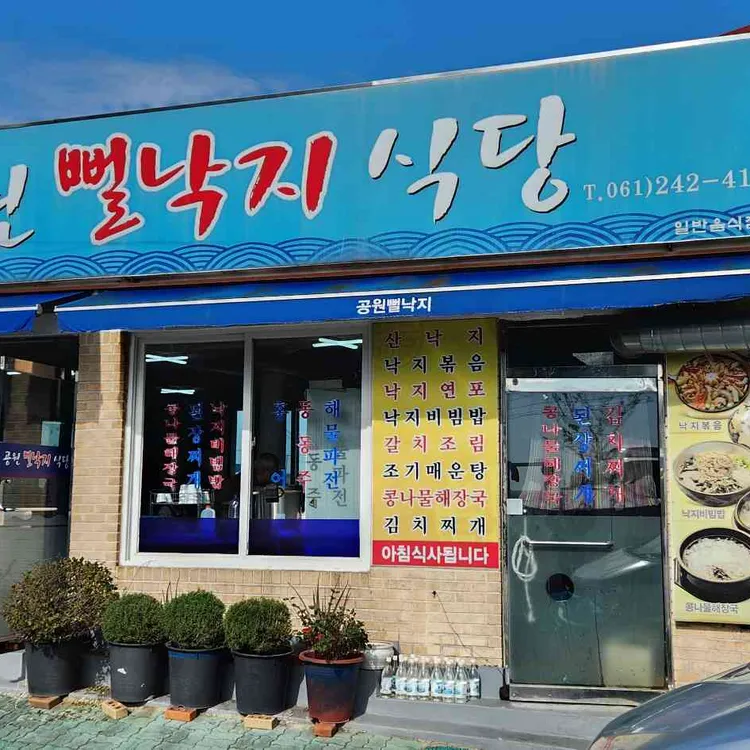 공원뻘낙지식당 대표 사진