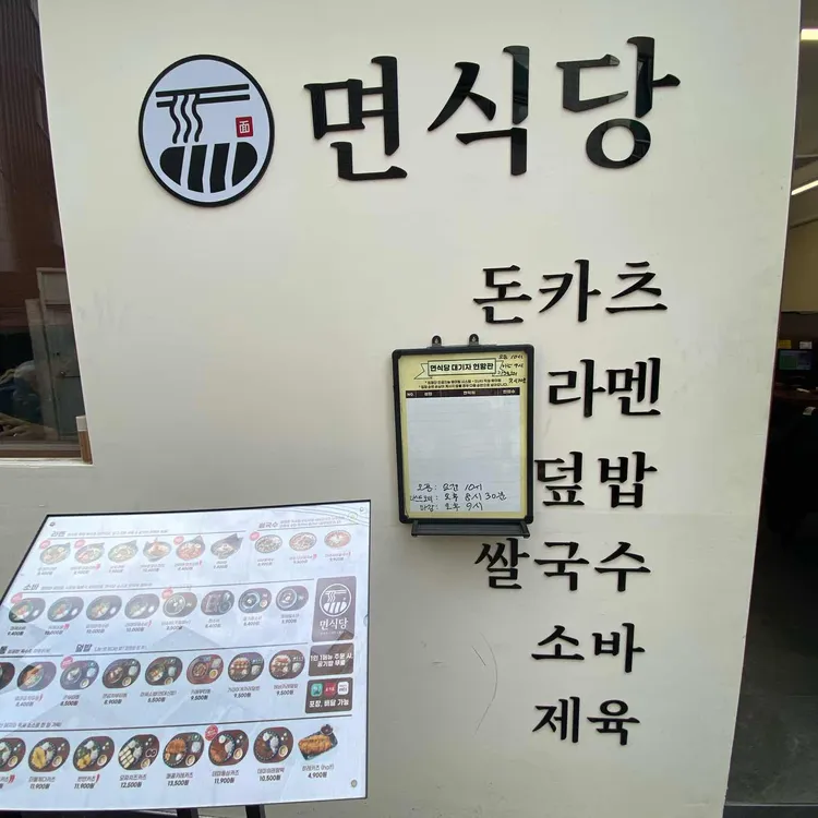 면식당 대표 사진