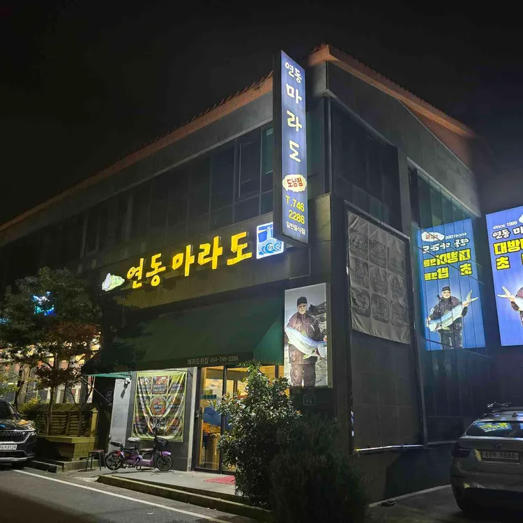 연동마라도 사진