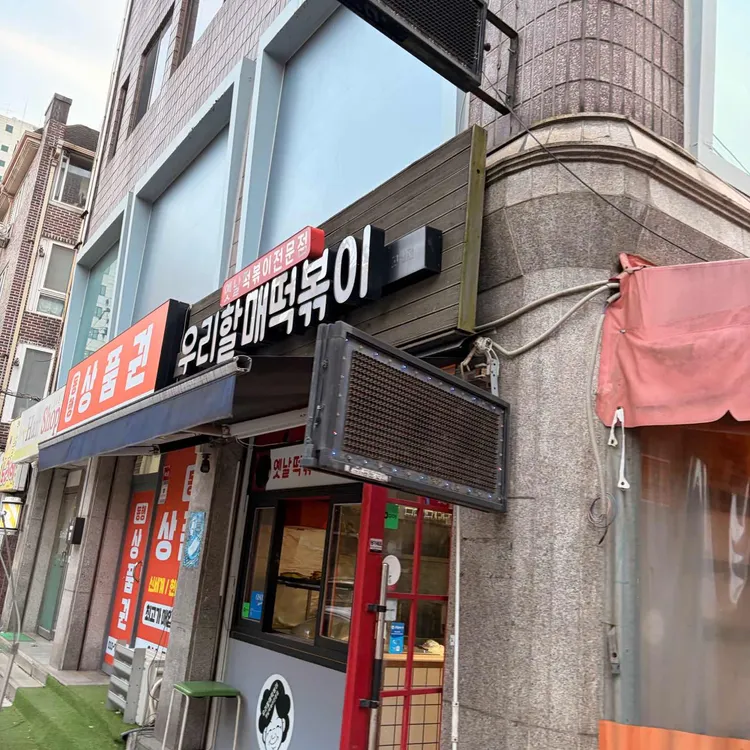우리할매떡볶이 대표 사진