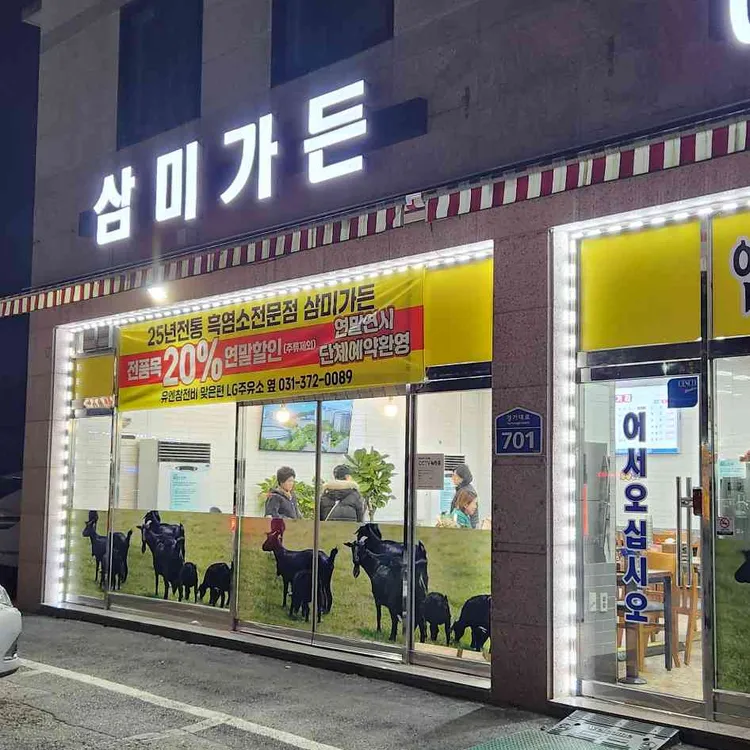 삼미가든 대표 사진