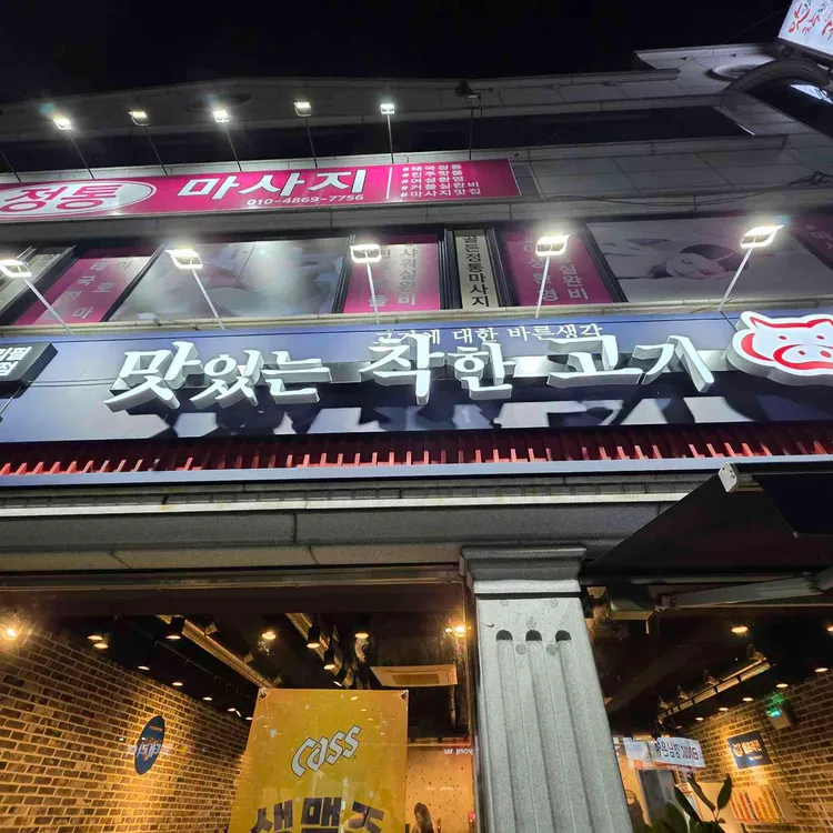 맛있는착한고기 대표 사진