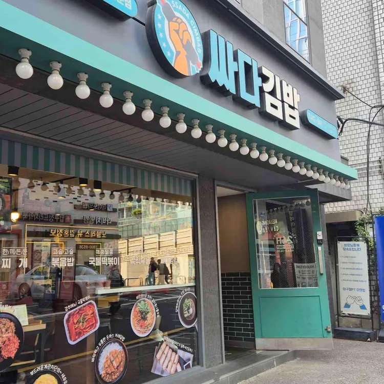 싸다김밥 대표 사진