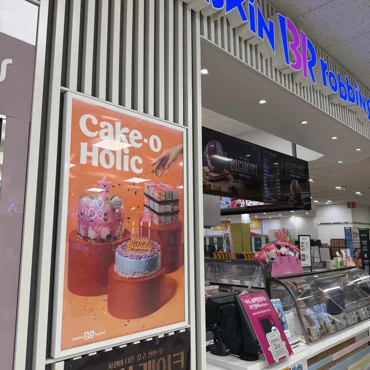 배스킨라빈스 대표 사진