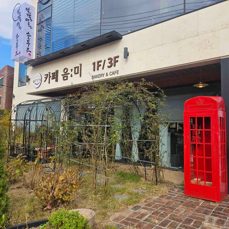 카페음미 대표 사진