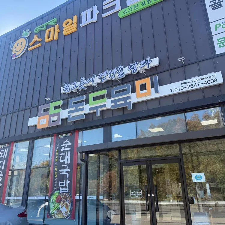 돈두육미 대표 사진