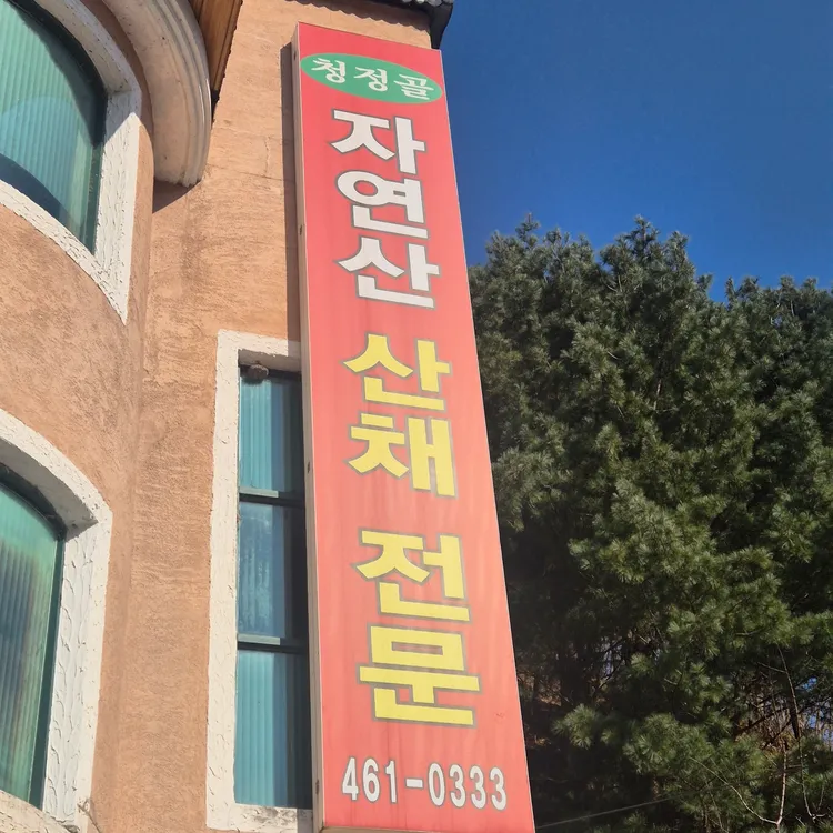 청정골산채전문식당 대표 사진
