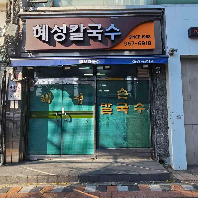 혜성칼국수 사진