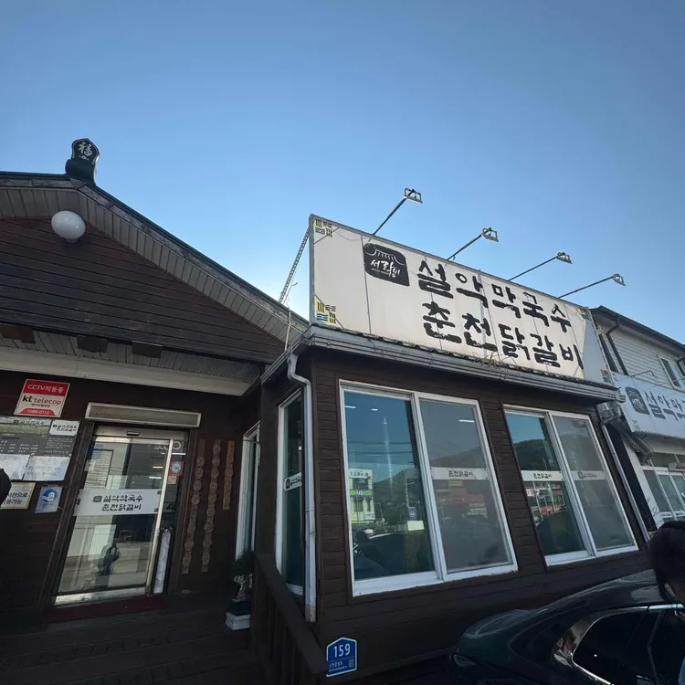 설악막국수 춘천닭갈비 사진