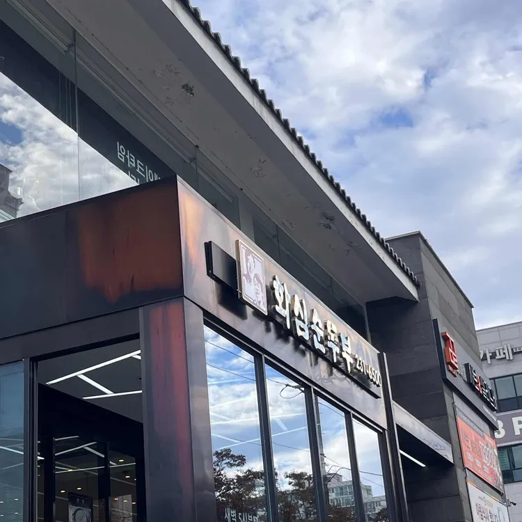 화심순두부 사진