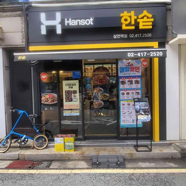 한솥도시락 대표 사진