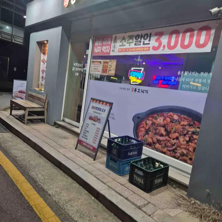 용호동낙지 대표 사진