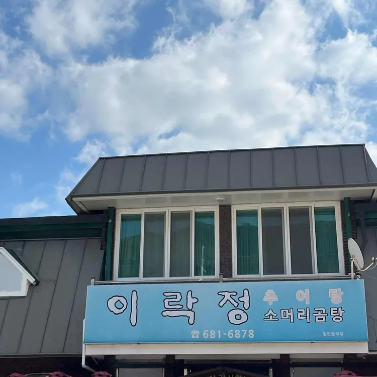 이락정 대표 사진