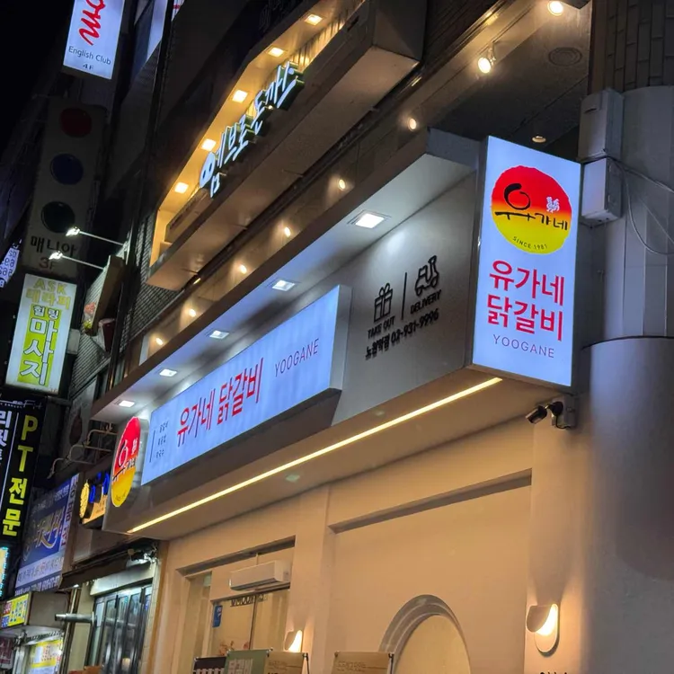 유가네닭갈비 대표 사진