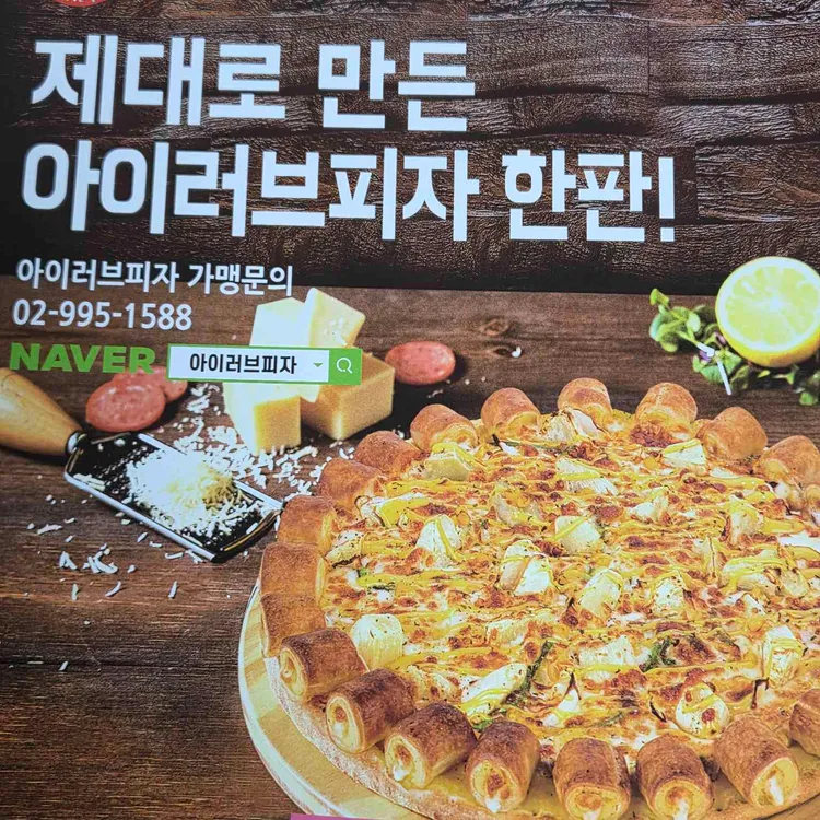 아이러브피자 대표 사진