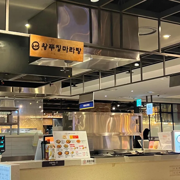 왕푸징마라탕 대표 사진