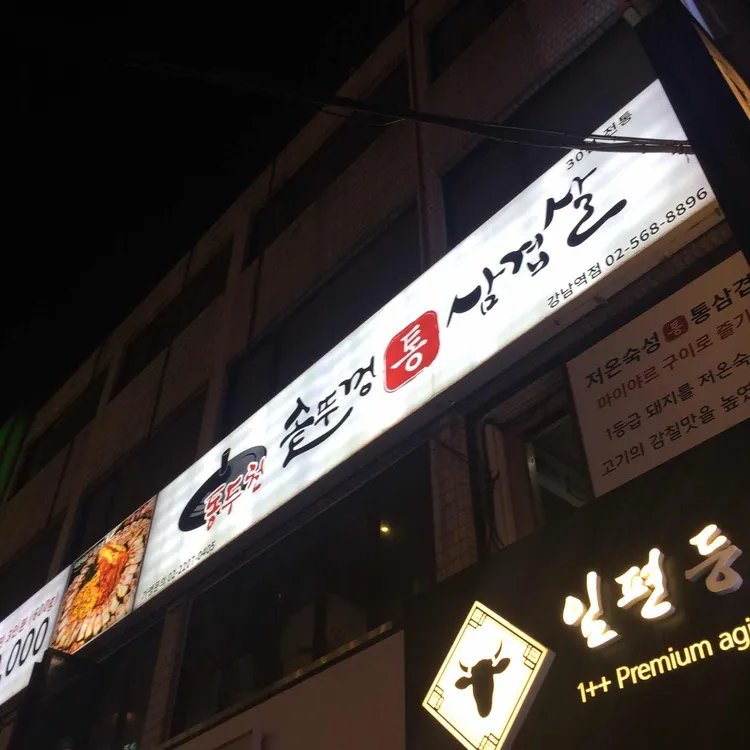 동두천솥뚜껑삼겹살 사진