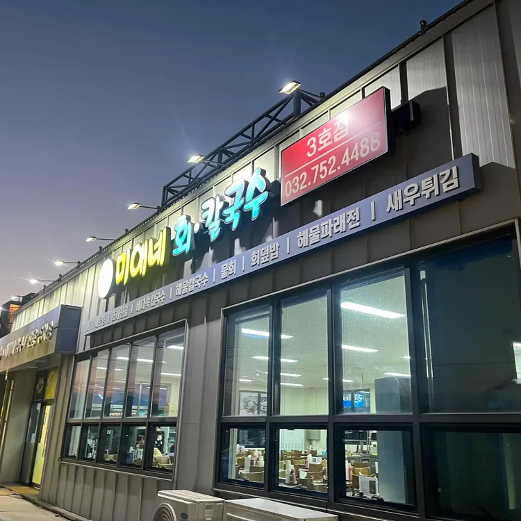 미애네칼국수 사진