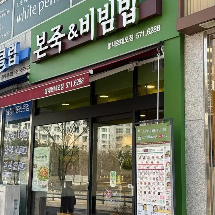 본죽 대표 사진