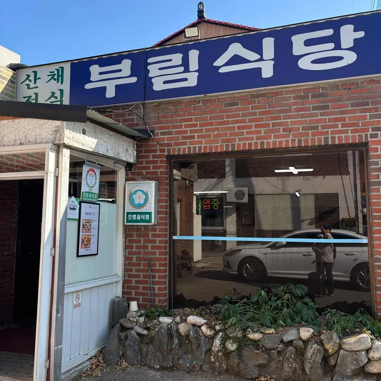 부림식당 사진