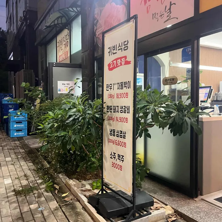 귀빈식당 대표 사진