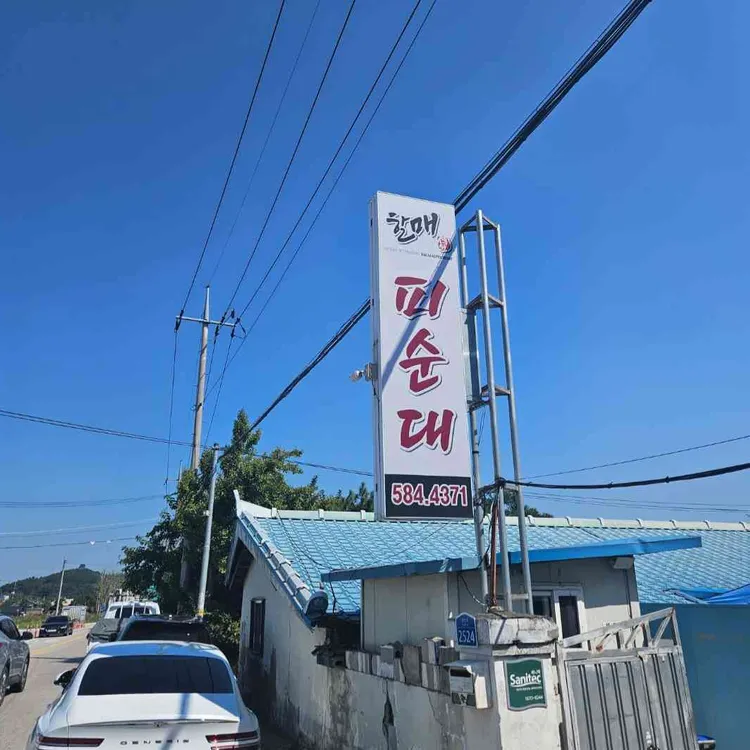 할매피순대 사진