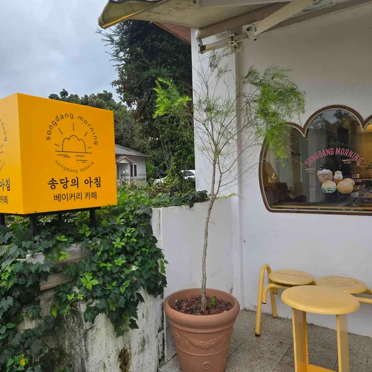 송당의 아침 대표 사진